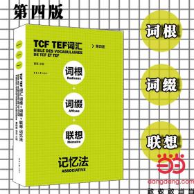 正版 TCF TEF词汇词根词缀联想记忆法（第四版） 曹慧 9787566915696