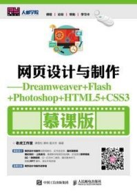 网页设计与制作:Dreamweaver+Flash+Photoshop+HTML5+CSS3:慕课版