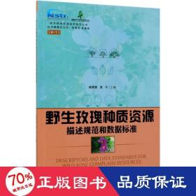 野生玫瑰種質資源描述規范和數據標準/林木種質資源技術規范叢書 生物科學 編者:臧德奎//黃|責編:何增明//張華|主編:鄭勇奇//林富榮 新華正版