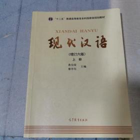 现代汉语(上册)(增订六版)
