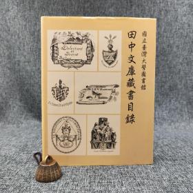 台大出版中心 吴明德、蔡平里 主编《田中文庫藏書目錄》（厚册 大16开 布面精装）
