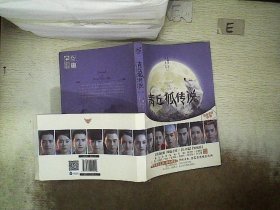 青丘狐传说（第三卷） 王莉芝 9787549240999 长江出版社
