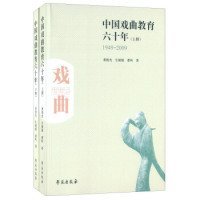 中国艺术教育六十年（1949-2009 套装上下册） 王国宾 9787507748444 学苑出版社 2015-09-01