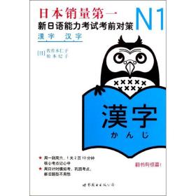 全新正版 N1汉字(新日语能力考试考前对策) 佐佐木仁子 9787510027963 世界图书出版公司