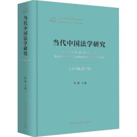 新华正版 当代中国法学研究(1949-2019) 陈甦 9787520355254 中国社会科学出版社