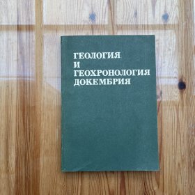 地质和地质年代学（俄文原版1989）