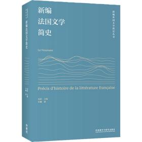 新编国文学简史 外语－德语 车琳 新华正版