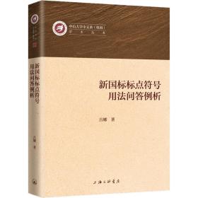 新国标标点符号用法问答例析 吕娜 9787542677341 上海三联书店