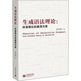 生成语理论:标准理论到简方案 教学方法及理论 徐烈炯 新华正版