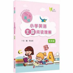 全新正版 小学英语主题阅读理解(5年级)/魅力英语 陈金龙 9787552032703 上海社会科学院出版社
