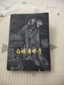 白话唐传奇，15.39元包邮，