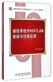 通信系统中MATLAB基础与仿真应用(高等学校电子与通信类专业十二五规划教材)