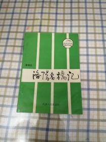 洛阳名桥记（91年1版1印）印2000册