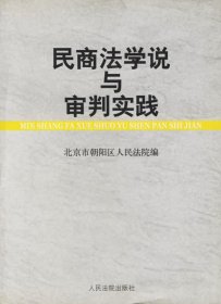 【正版书籍】民商法学说与审判实践