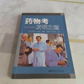 药物考