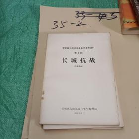 长城抗战 晋察冀人民抗日斗争史参考资料