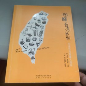 图解台湾民俗：传递台湾最暖人情味