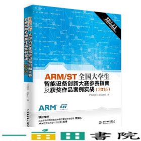 ARMST全国大学生智能设备创新大赛参赛指南及获作品案例实战2015中国水利水电出9787517036050