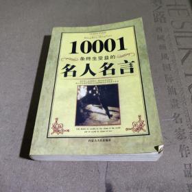 10001条终生受益的名人名言