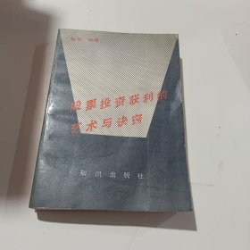 股票投资获利的艺术与决窍