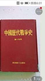 中国历代战争史第十五册 (馆藏 竖版繁体字,有大量地图)