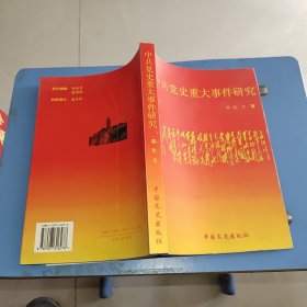 中共党史重大事件研究（作者签名赠送本