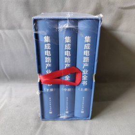 【库存书】集成电路产业全书(全3册)