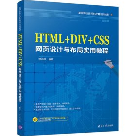 【正版书籍】HTML+DIV+CSS网页设计与布局实用教程