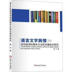 新华正版 语言文字舆情自动监测的基本方法和关键技术研究 杨江 9787569265705 吉林大学出版社