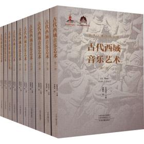 丝绸之路音乐文库(全10册) 周菁葆 9787573803559 中州古籍出版社