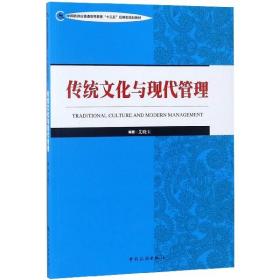 传统文化与现代管理(中国旅游业普通高等教育十三五应用型规划教材)