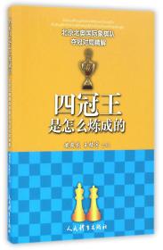 全新正版 四冠王是怎么炼成的(北京北奥国际象棋队夺冠对局精解) 编者:安燕龙//王镜宇 9787500949992 人民体育