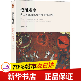 保正版！读图观史 考古发现与汉唐视觉文化研究9787301329221北京大学出版社贺西林
