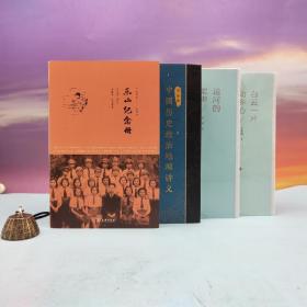 每周一礼155：周振鹤签名钤印《中国历史政治地理讲义》（16开 精装）+毛边本· 王充闾《白云一片动乡心/乡愁文丛》（16开 一版一印）+毛边本· 红孩《运河的桨声/乡愁文丛》+《乐山纪念册 : 1939-1946》