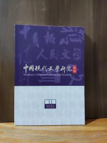 中国现代文学研究丛刊 2022年第11期