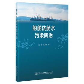 船舶洗舱水污染治 交通运输 刘晨,陈荣昌 新华正版