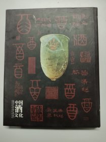 Z258 中国酒文化:[图册]