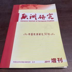 欧洲研究 中国欧洲研究30年 2011 增刊
