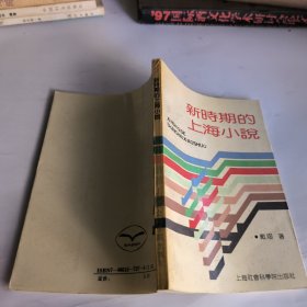 新时期的上海小说