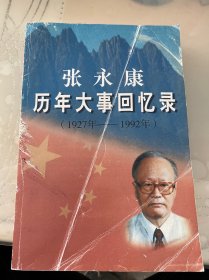 张永康历年大事回忆录  1927年-1992年