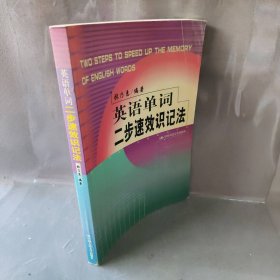 英语单词二步速效识记法 张乃惠 中国人民大学出版社
