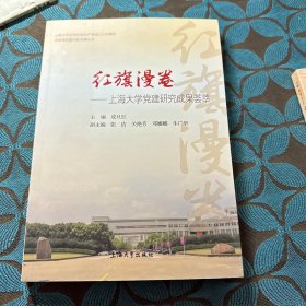红旗漫卷 : 上海大学党建研究成果荟萃