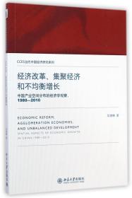 经济改革集聚经济和不均衡增长(中国产业空间分布的经济学观察1980-2010)/CCES当代中国经济研究系列