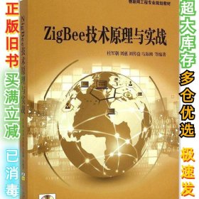 ZigBee技术原理与实战杜军朝9787111480969机械工业出版社2015-02-01