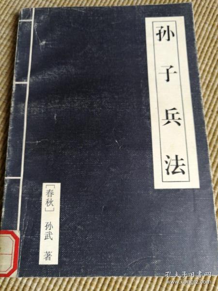 孙武兵法