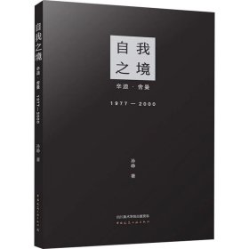 自我之镜 辛迪·舍曼 1977-2000孙峥中国建筑工业出版社