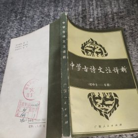中学古诗文注译析 初中5-6册