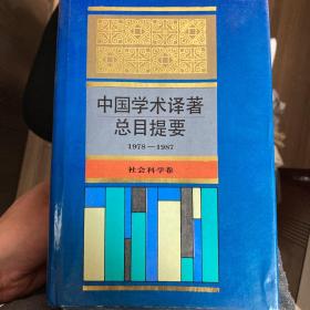 中国学术译著总目提要:1978-1987.社会科学卷