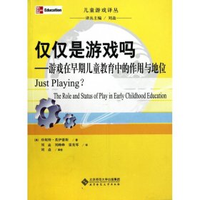 仅仅是游戏吗--游戏在早期儿童教育中的作用与地位/儿童游戏译丛 莫伊蕾斯 9787303109555 北京师范大学出版社