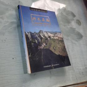 中国国家地质公园——兴文石海